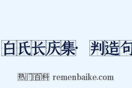 白氏长庆集·判造句是什么意思的图片